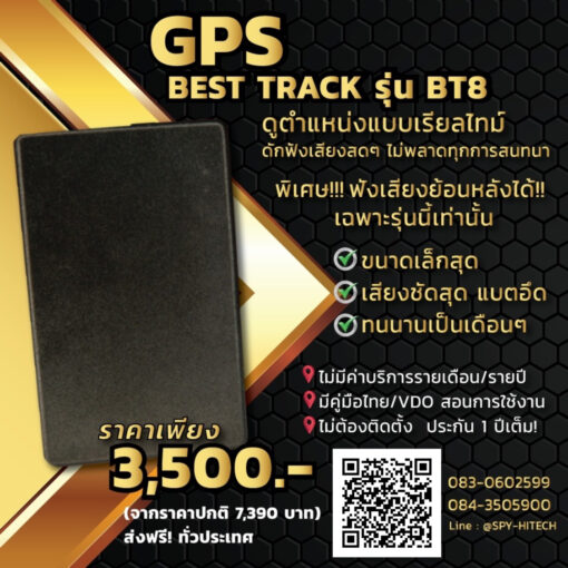 GPS ติดตามตำแหน่ง / ดักฟังเสียง รุ่น Best Track 8 ของแท้! ขนาดเล็ก ซ่อนง่าย ฟังเสียงสด ฟังเสียงย้อนหลังได้